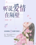 听说爱情在隔壁乔楚