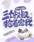年代小福娃:三个叔叔抢着宠我免费阅读