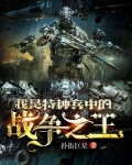 我是特种兵中的战争之王 最新章节 无弹窗
