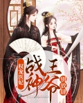 权宠医妃，战神王爷别放肆