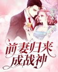 前妻归来成战神小说