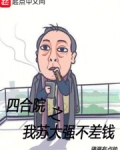 四合院之我苏大强不差钱骚骚有点
