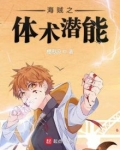 海贼之体术潜能