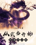 从武当开始的诸天之旅笔趣阁