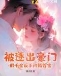被逐出豪门？假千金反手闪婚首富