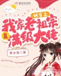 快穿之我家老祖宗是满级大佬 下载