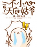 一不小心成了天庭姑爷百科