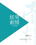 妖男头像