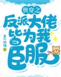 快穿之反派大佬皆为我臣服下载