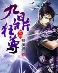 九鼎狂尊