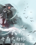大明:开局成为锦衣卫 第136章