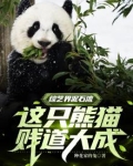 综艺界泥石流，这只熊猫贱道大成