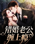错婚难缠首富老公乖乖宠我