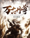 万古丹尊