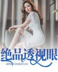 绝品透视眼莫辰子