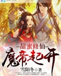 甜蜜修仙：魔帝，起开
