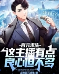 百元求生:这主播有点良心但不多免费阅读