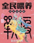 全民养崽的小说