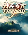 乡里有座仙山