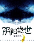 阴阳诡世下载百度网盘