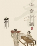 香奁琳琅 小说