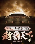 大秦：开局收服惊鲵，称霸天下！