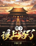 陛下该上路了小说