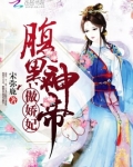 腹黑神帝，傲娇妃