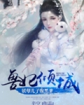 兽妃倾城妖孽儿子腹黑爹免费