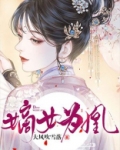 嫡女为凰