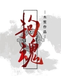 拘魂符图片