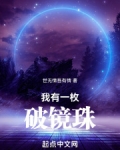 我有一枚破镜珠小说