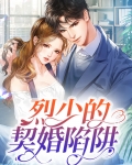 烈少你老婆