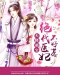 天降萌宝绝代医妃不好惹下载