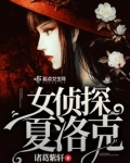 女侦探夏洛克