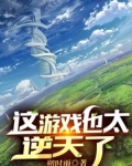 成神后，我成了玩家口中的狗策划
