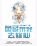 鱼哥带我去修仙免费阅读