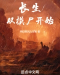 长生从摸尸开始作者:明日轻风九万里