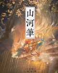 山河笔作品