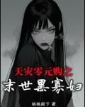 天灾零元购之末世黑寡妇