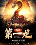 万古第一龙