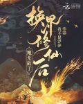 换界修仙后,她无敌了