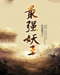 最强妖王秒杀二郎神