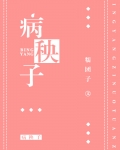 病秧子侯爷前夫又在作妖了