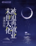 退休百年,末世大佬被迫再就业