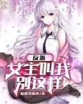 反派：女主叫我停下来