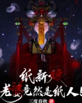 纸新娘老婆竟然是纸人百度百科