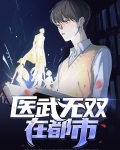 医武无双在都市凌动