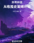 异界种田：从收揽史莱姆开始