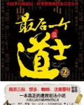 最后一个道士TXT下载
